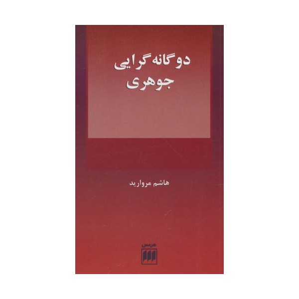 2 گانه گرایی جوهری (فلسفه و کلام109)