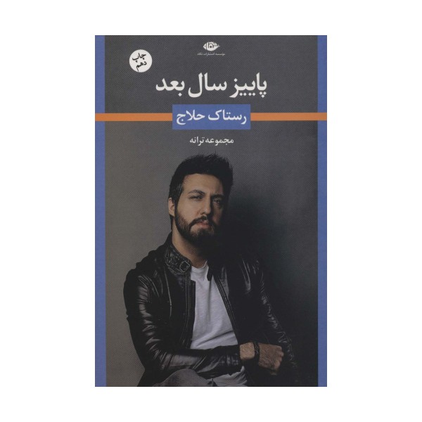 پاییز سال بعد (مجموعه ترانه های رستاک حلاج)