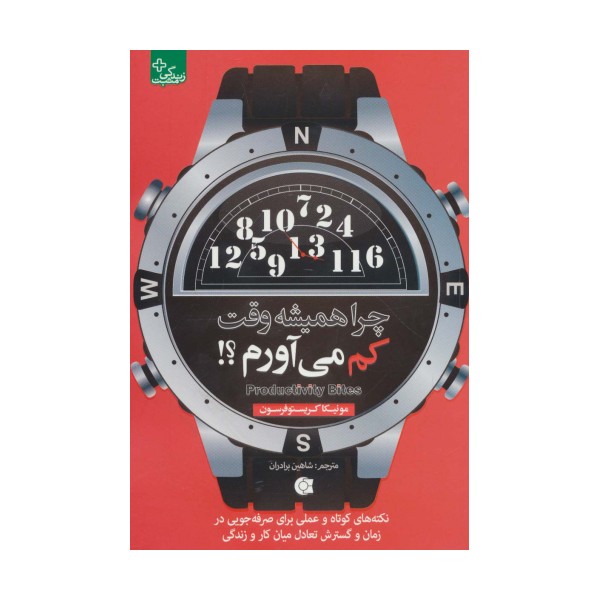 چرا همیشه وقت کم می آورم؟! (زندگی مثبت)
