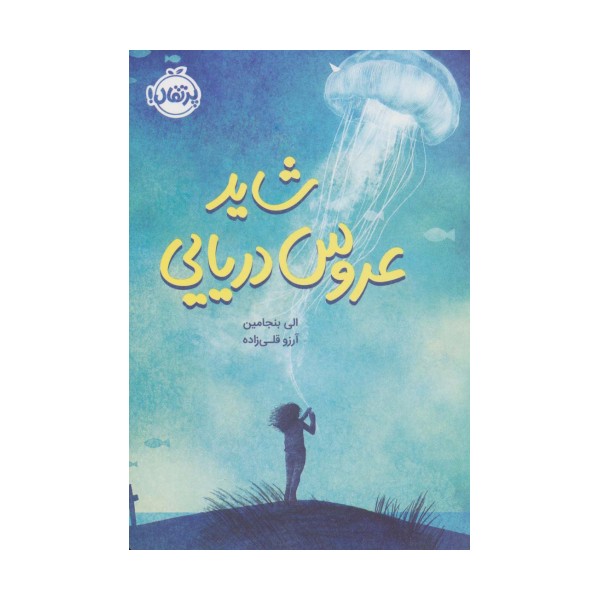 شاید عروس دریایی