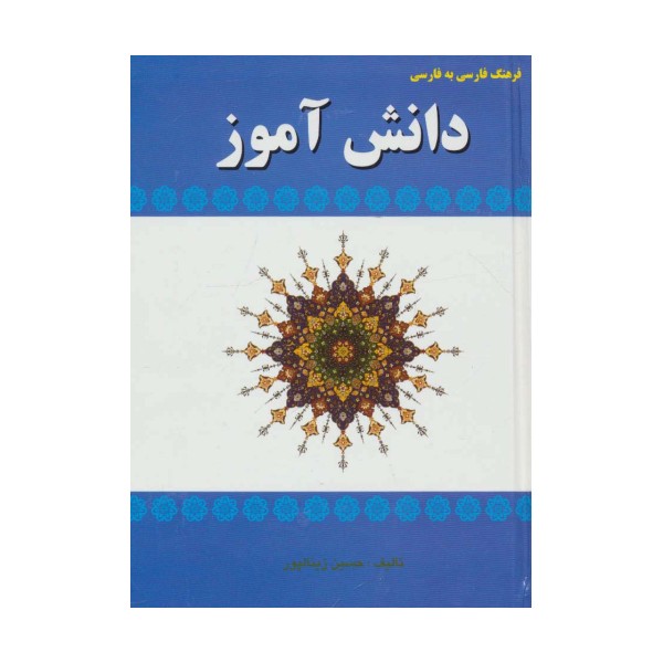 فرهنگ فارسی به فارسی دانش آموز
