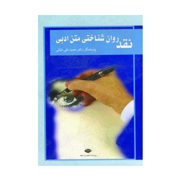 نقد روان شناختی متن ادبی