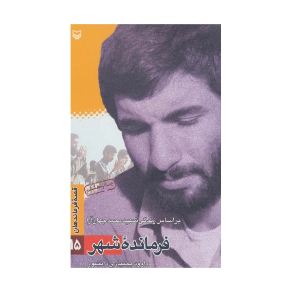 فرمانده شهر:براساس زندگی شهید محمد جهان آرا (قصه فرماندهان15)