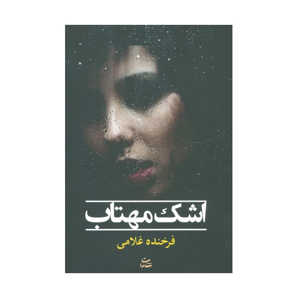 اشک مهتاب