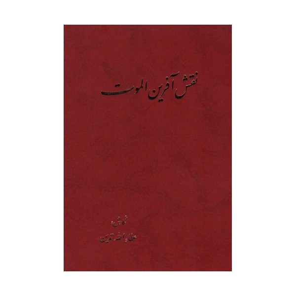 نقش آفرین الموت