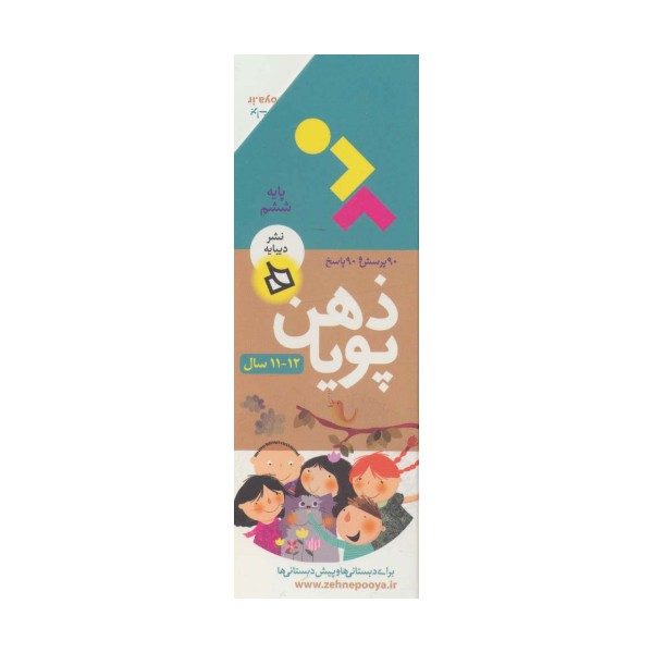 ذهن پویا 12-11 سال (پایه ششم)،(3جلدی،گلاسه،باقاب)