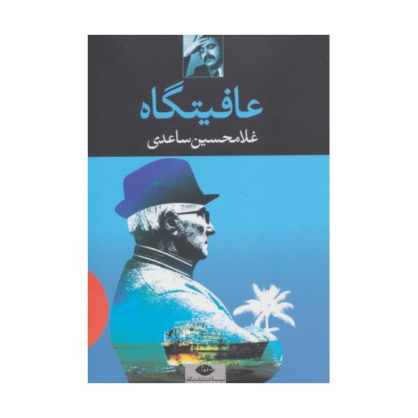عافیتگاه