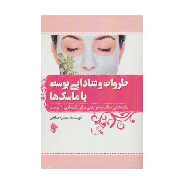 طراوت و شادابی پوست با ماسک ها