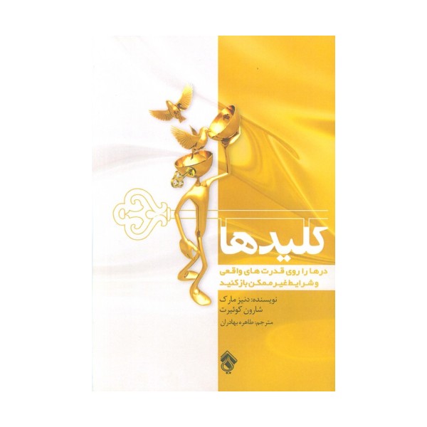 کلیدها (درها را روی قدرت های واقعی و شرایط غیر ممکن باز کنید)