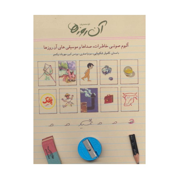 کتاب سخنگو آن روزها (آلبوم صوتی خاطرات،صداها و موسیقی های آن روزها)