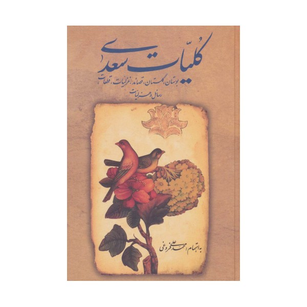 کلیات سعدی