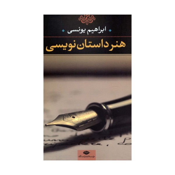 هنر داستان نویسی