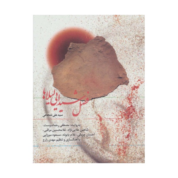 کتاب سخنگو فصل شیدایی لیلاها
