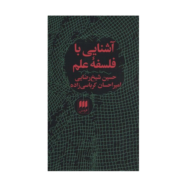 آشنایی با فلسفه علم (فلسفه و کلام75)