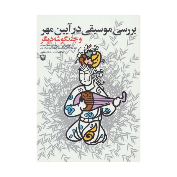 بررسی موسیقی در آیین مهر و چند گوشه دیگر