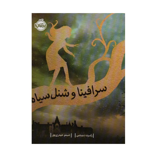 سرافینا 1 (و شنل سیاه)