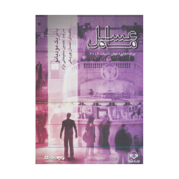 کتاب سخنگو ماه عسل (باقاب)