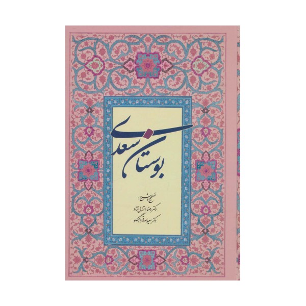 بوستان سعدی