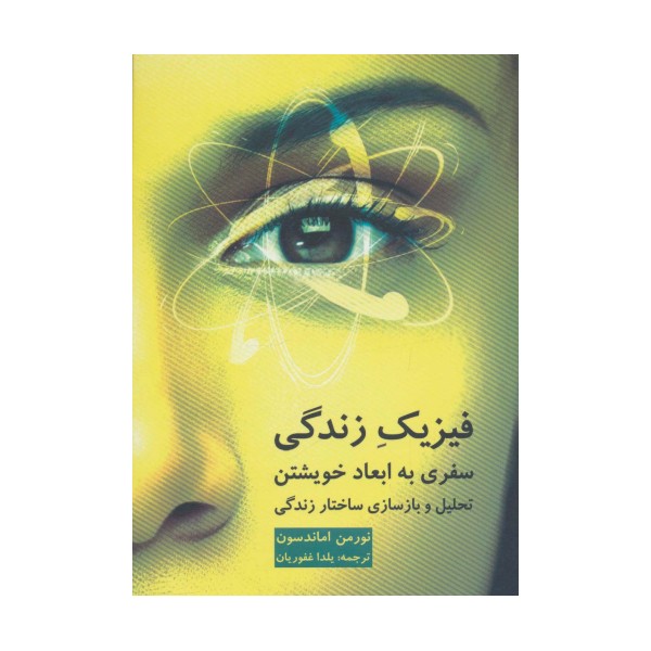 فیزیک زندگی (سفری به ابعاد خویشتن)
