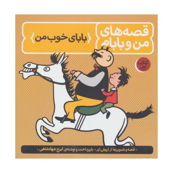 قصه های من و بابام (کتاب اول:بابای خوب من)،(رنگی)