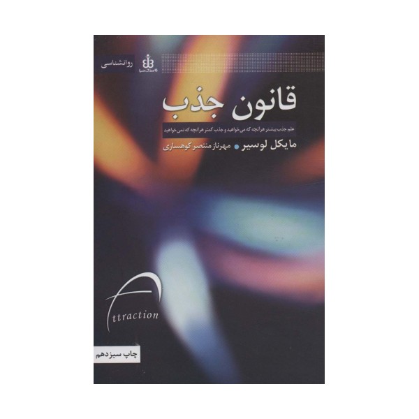 قانون جذب (علم جذب بیشتر هر آنچه که می خواهید و جذب کمتر هر آنچه که نمی خواهید)