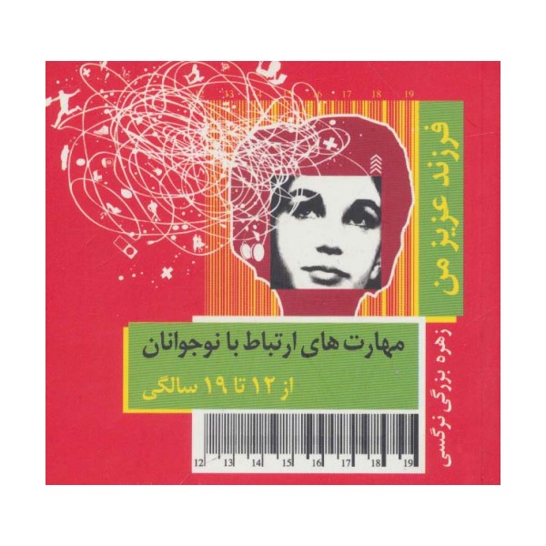 فرزند عزیز من 4 (مهارت های ارتباط با نوجوانان از 12 تا 19 سالگی)،(گلاسه)
