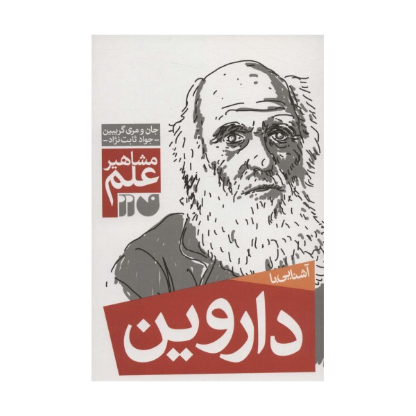 آشنایی با داروین (مشاهیر علم)