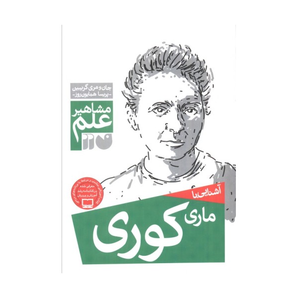 آشنایی با ماری کوری (مشاهیر علم)