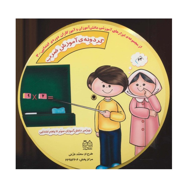 گردونه ی آموزش ضرب (ابزارهای آموزشی دانش آموزان و آموزگاران ابتدایی 3)