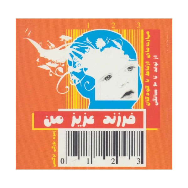 فرزند عزیز من 1 (مهارت های ارتباط با کودکان از تولد تا 3 سالگی)