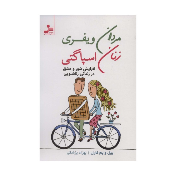 مردان ویفری زنان اسپاگتی (درک و لذت بردن از تفاوت ها)