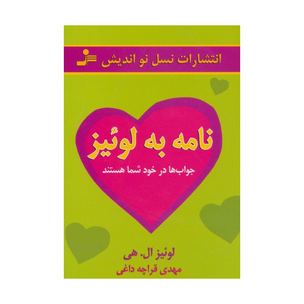 نامه به لوئیز (جواب ها در خود شما هستند)