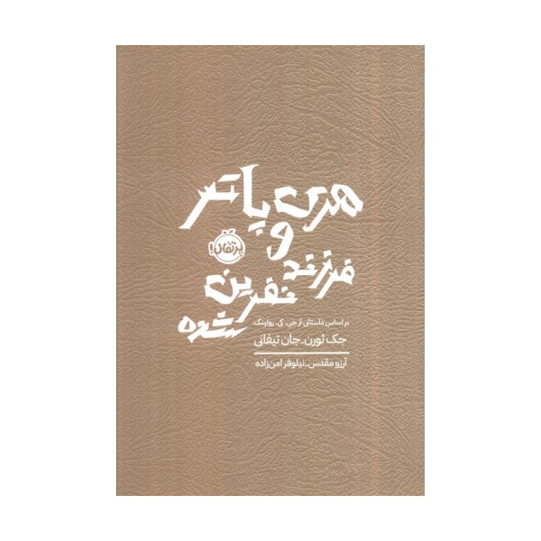 هری پاتر و فرزند نفرین شده