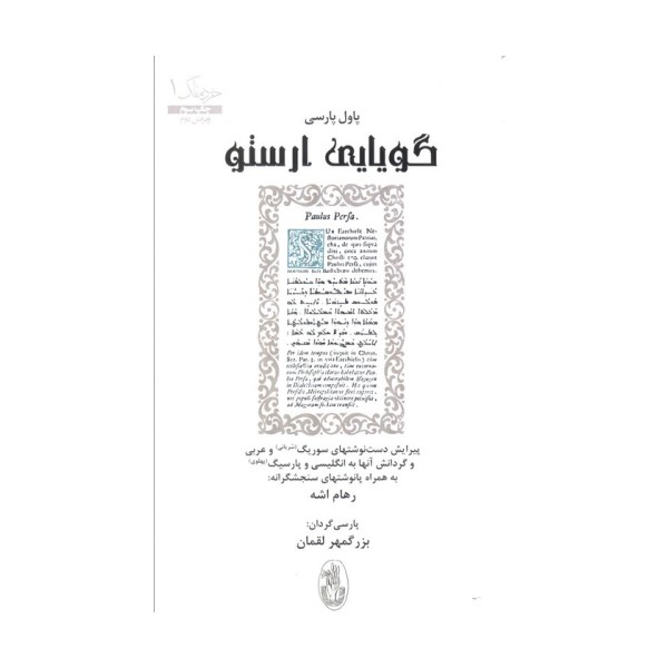 گویایی ارستو (خردنامگ 1)