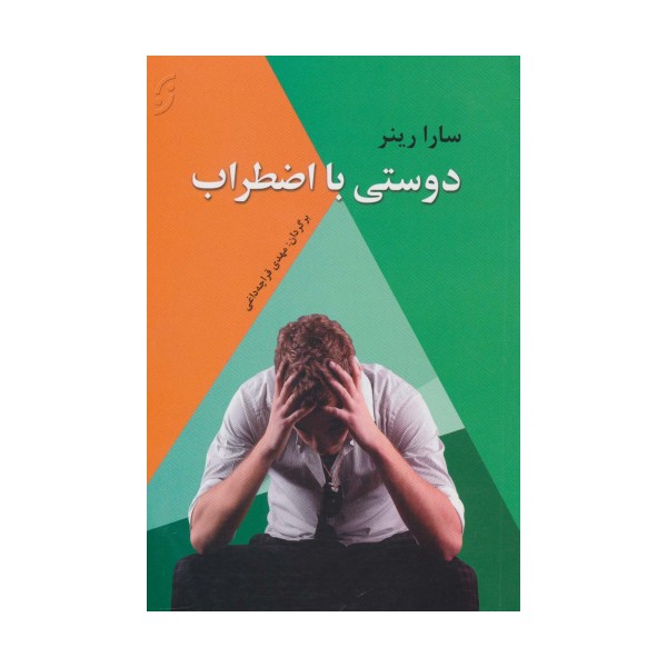 دوستی با اضطراب (روان شناسی کاربردی 4)