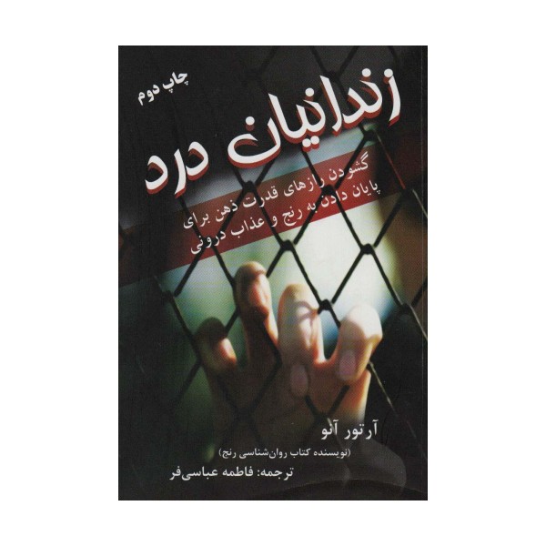 زندانیان درد (گشودن رازهای قدرت ذهن برای پایان دادن به رنج و عذاب درونی)
