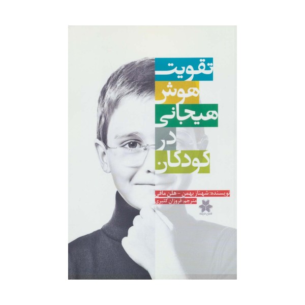 تقویت هوش هیجانی در کودکان