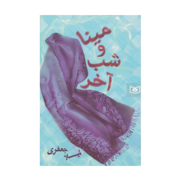 رمان36 (مینا و شب آخر)