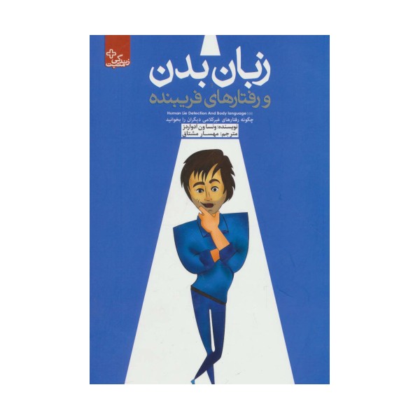 زبان بدن و رفتارهای فریبنده (زندگی مثبت)