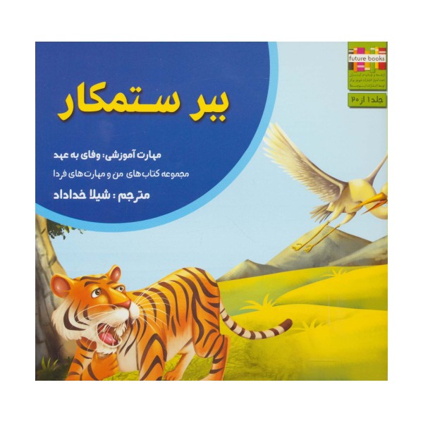 ببر ستمکار (من و مهارت های فردا 1:وفای به عهد)