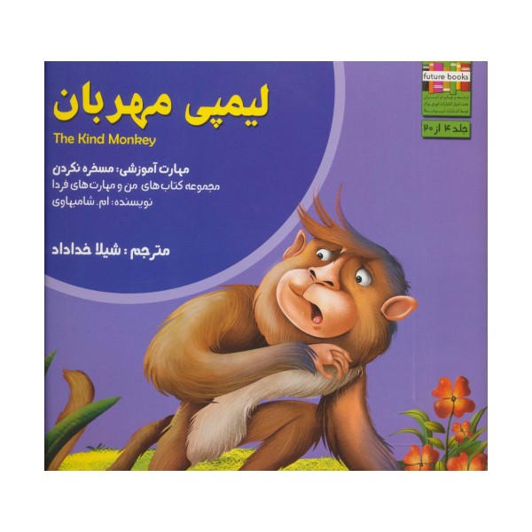 من و مهارت های فردا 4 (لیمپی مهربان:مسخره نکردن)