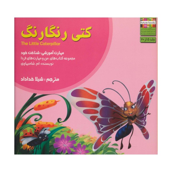 کتی رنگارنگ (من و مهارت های فردا 5 :شناخت خود)،(گلاسه)