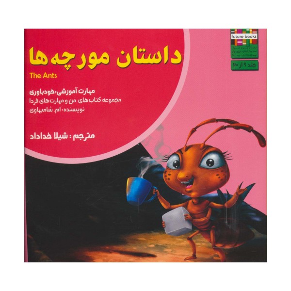 داستان مورچه ها:خودباوری (من و مهارت های فردا 6)