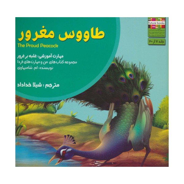 من و مهارت های فردا 7 (طاووس مغرور:غلبه بر غرور)