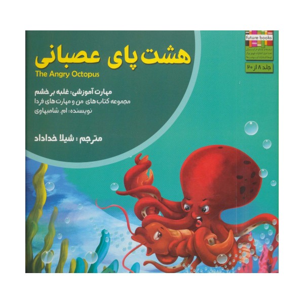 هشت پای عصبانی:غلبه بر خشم (من و مهارت های فردا 8)
