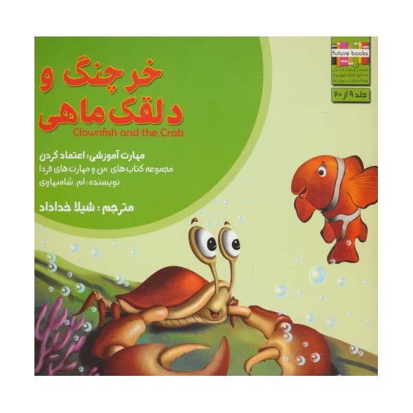 من و مهارت های فردا 9 (خرچنگ و دلقک ماهی:اعتماد کردن)،(گلاسه)