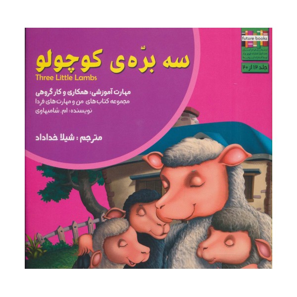 من و مهارت های فردا12 (سه بره ی کوچولو:همکاری و کار گروهی)،(گلاسه)
