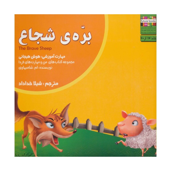 من و مهارت های فردا14 (بره ی شجاع:هوش هیجانی)