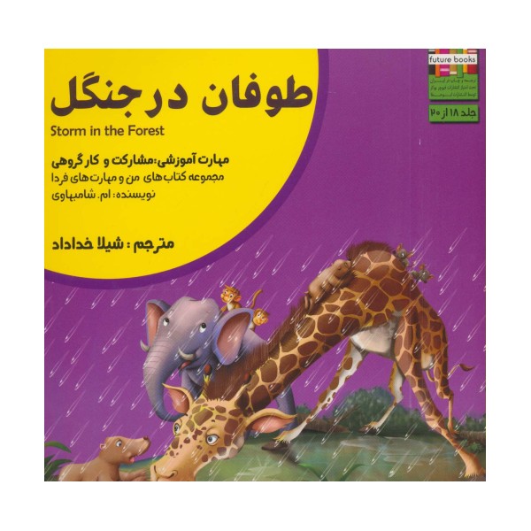من و مهارت های فردا18 (طوفان در جنگل:مشارکت و کار گروهی)