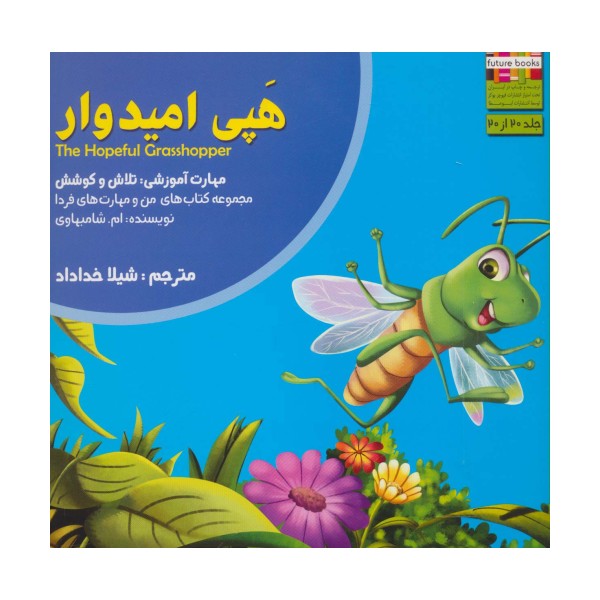 هپی امیدوار (من و مهارت های فردا20:تلاش و کوشش)